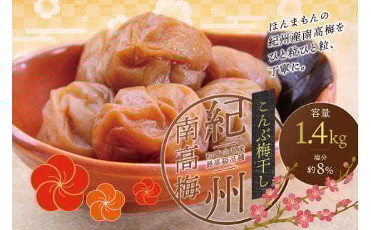 最高級紀州南高梅・大粒こんぶ風味梅干し 1.4kg[ご家庭用] / 梅干 梅干し 梅 南高梅 大容量 人気 大粒 ご家庭用[inm400A]