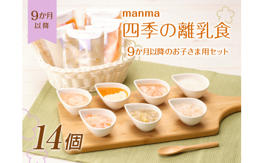 manma 四季の離乳食 9か月以降のお子さま用セット 14個[№5748-0252