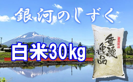 【2024年11月発送開始】 令和6年産 新米 銀河のしずく 精米 30kg （10kg×3袋） ／ 白米 産地直送 岩手県産 【かきのうえ】 688564 - 岩手県八幡平市