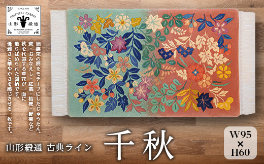 【山形緞通 古典ライン】『千秋』（縦60×横95cm） F21A-180