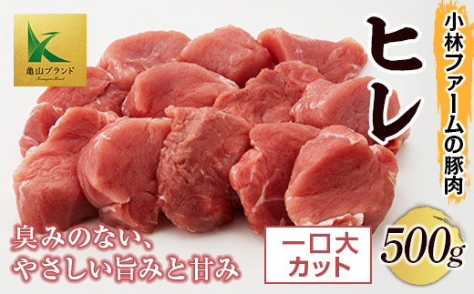 三重県 亀山市 豚肉 ヒレ 500g 小林ファームが愛情こめて育てた三元豚(一口大カット) F23N-125