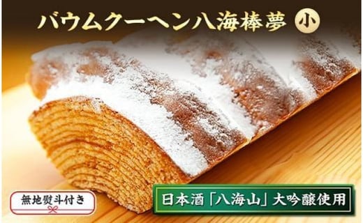 無地熨斗 バウムクーヘン 八海棒夢 小 八海山 大吟醸 焼き菓子 スイーツ バームクーヘン お菓子 さとや 新潟県 南魚沼市 酒 お酒 日本酒 のし Gift お土産 プレゼント 贈答 贈答品 新潟県南魚沼市 ふるさと納税 ふるさとチョイス