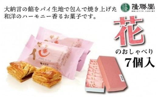 福岡 八女の老舗菓子店 隆勝堂 小豆餡をパイで包んだお菓子 花のおしゃべり 7個入 福岡県八女市 ふるさと納税 ふるさとチョイス