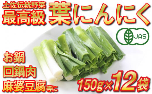 高知県内の自社農園でオーガニック栽培した香味野菜の葉ニンニクです。食べやすく約８㎝にカットし１５０ｇの冷凍真空パックにしました。