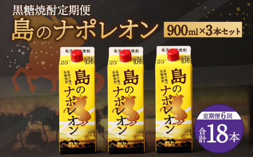 【定期便年6回】黒糖焼酎『島のナポレオン』900ml×3本セット 計18本 パック