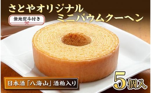 無地熨斗 バウムクーヘン 八海山 酒粕入りミニ 詰め合わせ セット 5個入り 焼き菓子 お菓子 スイーツ バームクーヘン さとや 新潟県 南魚沼市 酒 お酒 日本酒 のし Gift お土産 プレゼント 贈答 贈答品 新潟県南魚沼市 ふるさと納税 ふるさとチョイス