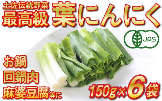 高知県内の自社農園でオーガニック栽培した香味野菜の葉ニンニクです。食べやすく約8㎝にカットし150gの冷凍真空パックにしました。