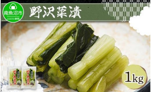 野沢菜漬 500g 2パック 計1kg やまと食品 漬物 ご飯のお供 野菜 新潟県 南魚沼市 お取り寄せ グルメ 新潟県南魚沼市 ふるさと納税 ふるさとチョイス