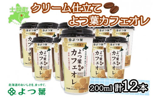乳業メーカーである、よつ葉こだわりのカフェオレです。乳原料は全て100%北海道産を使用しています。