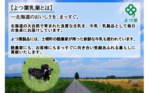よつ葉乳業の製品には、士幌町の酪農家が搾った牛乳も使われています。