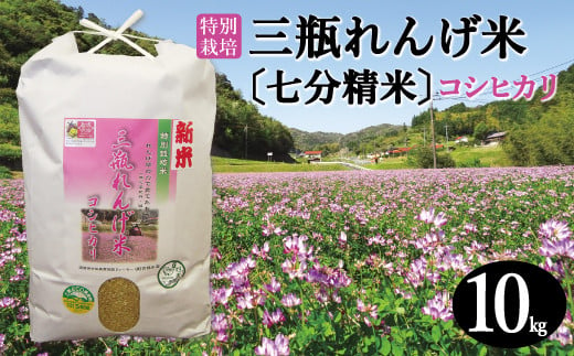 〈七分精米〉特別栽培 三瓶れんげ米コシヒカリ 10kg【令和5年産 2023年産 特別栽培米 コシヒカリ 七分精米 10kg 1等米 無化学肥料 減農薬米】 249391 - 島根県大田市