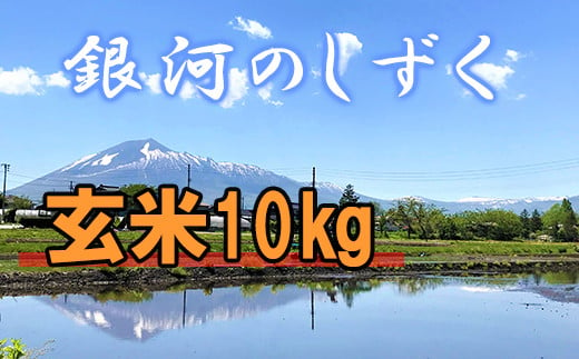 【2024年11月発送開始】 令和6年産 新米 銀河のしずく 玄米 10kg ／ 米 産地直送 岩手県産 【かきのうえ】 688567 - 岩手県八幡平市