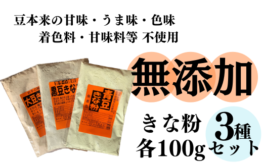 【無添加】きな粉3種食べ比べセット　着色料・甘味料不使用 301290 - 岩手県一関市