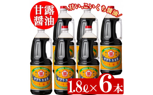 Ａ－004　醤油セットＢ　甘露1.8ℓ×６本　吉村醸造㈱ 醤油 国産 九州 天然醸造 だし醬油