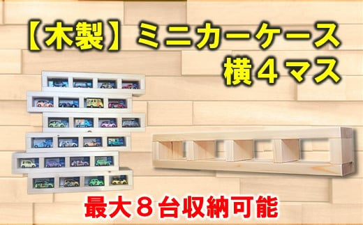 P071] 木製ミニカーケース 横４マス（最大８台収納可能） - 石川県羽咋