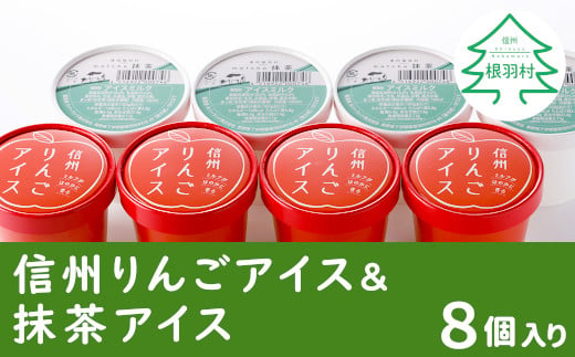 信州りんごアイス＆抹茶アイス 8個セット アイスクリーム 5000円