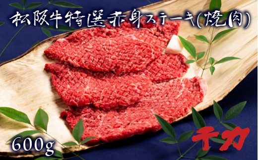 【5-8】松阪肉　赤身ステーキ（焼肉） 216569 - 三重県松阪市