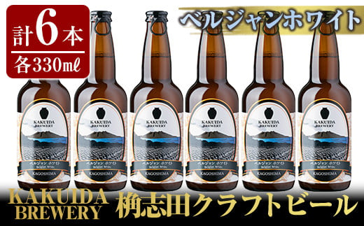 002 Kakuida Breweryクラフトビール ベルジャンホワイト 計6本 福山黒酢 鹿児島県霧島市 ふるさと納税 ふるさとチョイス