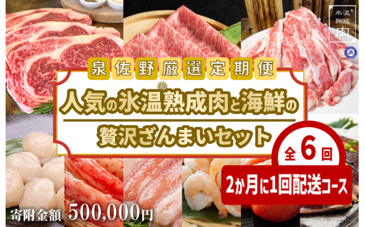 099Z051 人気の氷温(R)熟成肉と海鮮の贅沢ざんまい定期便 全6回 お楽しみ【2か月に1回配送コース】