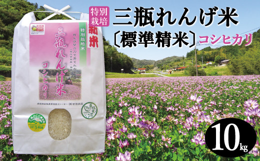 〈標準精米〉特別栽培 三瓶れんげ米コシヒカリ 10kg