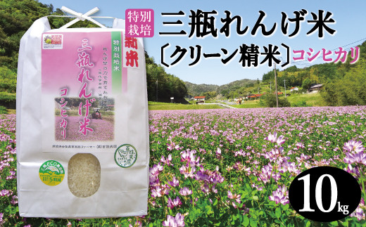 〈クリーン精米〉特別栽培 三瓶れんげ米コシヒカリ 10kg