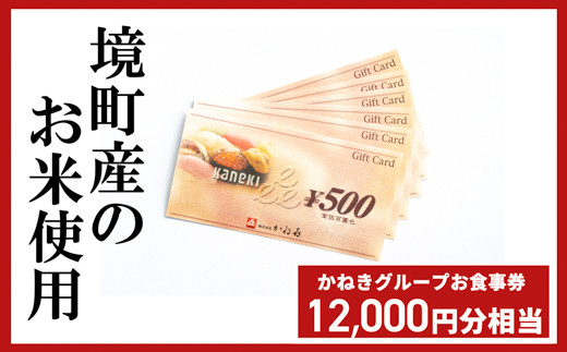 K1817 境町産お米使用 かね喜グループお食事券 12 000円相当 茨城県境町 ふるさと納税 ふるさとチョイス