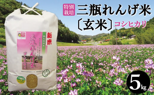 〈玄米〉特別栽培 三瓶れんげ米コシヒカリ 5kg