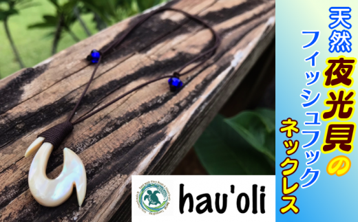 種子島近海（熊毛地域）で採れた、夜光貝で作った幸運を呼ぶ【フィッシュフック】のネックレスです。