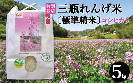〈標準精米〉特別栽培 三瓶れんげ米コシヒカリ 5kg