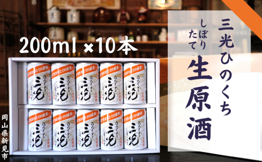 アルミ缶入り生原酒「ひのくち」200ml×10本セットです。