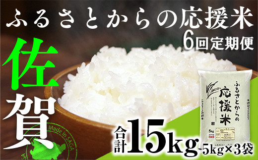 Dy081 定期便6ヶ月 家庭応援米 訳あり 15kg 最新年度をお届け 精米 ブレンド米 佐賀県みやき町 ふるさと納税 ふるさとチョイス