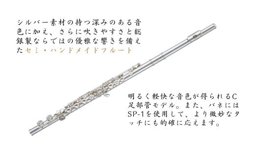 BS-6【F-CD925/E】フルート カンタービレ/総銀製セミ・ハンドメイド 