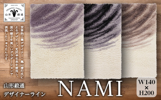 【山形緞通 奥山清行氏デザイン】『NAMI』（縦200×横140cm）F20A-985