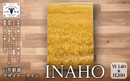 【山形緞通 奥山清行氏デザイン】『INAHO』（縦200×横140cm） F21A-184