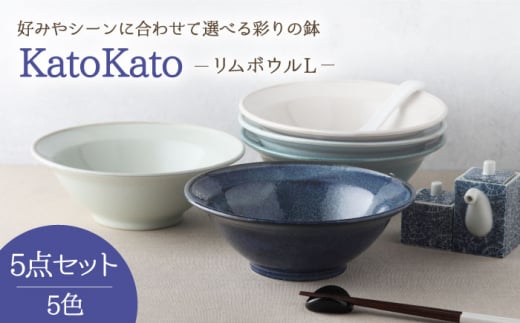 【美濃焼】 リムボウル L 20cm KatoKato 5色セット 【EAST table】 [MBS023] 729386 - 岐阜県土岐市