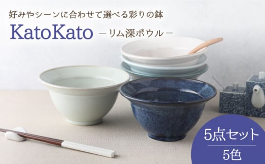 【美濃焼】 リム深ボウル 16.5cm KatoKato 5色セット 【EAST table】 [MBS022]