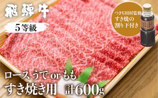 [1週間程度で発送]日時指定可能 飛騨牛ロース・うでorもも(つきぢ田村すき焼たれ付)計600g すき焼き用 国産牛 国産 牛肉 肉 厳選 熟成 贈答用