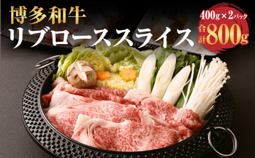 博多和牛 リブロース スライス 400g×2パック 計800g 牛肉 お肉 793976 - 福岡県遠賀町