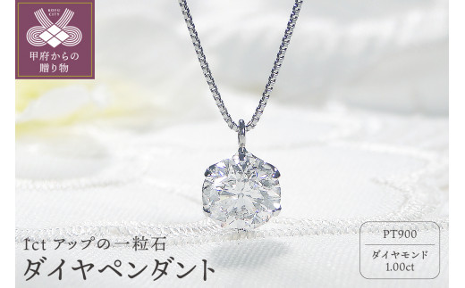 〈 甲府ジュエリー 〉ダイヤ1ct ペンダント(プラチナ)