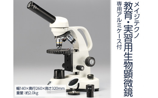 メイジテクノ 教育・実習用生物顕微鏡 専用アルミケース付 (スライド