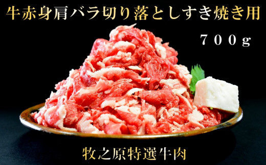 047 19 牧之原特選牛肉 牛赤身肩バラ 切り落としすきやき用 700g入り 静岡県牧之原市 ふるさと納税 ふるさとチョイス 047 19 牧之原特選牛肉 牛赤身肩バラ 切り落としすきやき用 700g入り 静岡県牧之原市 ふるさと納税 ふるさとチョイス