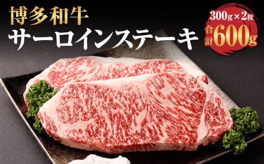 博多和牛 サーロイン ステーキ 300g×2枚 計600g 牛肉 お肉 793974 - 福岡県遠賀町