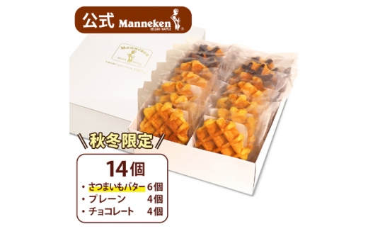 ＜冷凍便＞マネケン ベルギーワッフル 14個入ギフトセット(秋冬限定) TFR-G5【1262172】 284079 - 兵庫県尼崎市