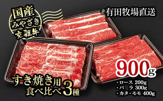  国産牛食べ比べスライス3種セット900g ロース バラ モモorカタ すき焼き 鉄板焼肉＜1.2-43＞