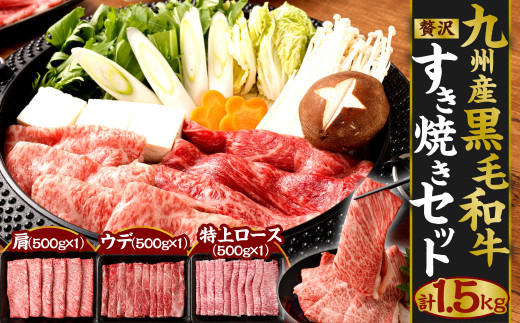 九州産 黒毛和牛 贅沢 すき焼き セット 1.5㎏ 牛肉