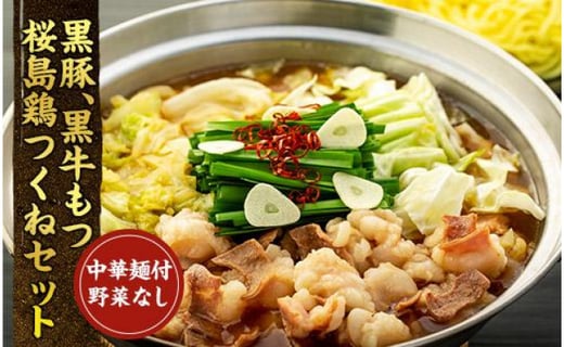 黒豚 黒牛もつ 桜島鶏つくねセット 中華麺つき野菜なしver 鹿児島県大崎町 ふるさと納税 ふるさとチョイス