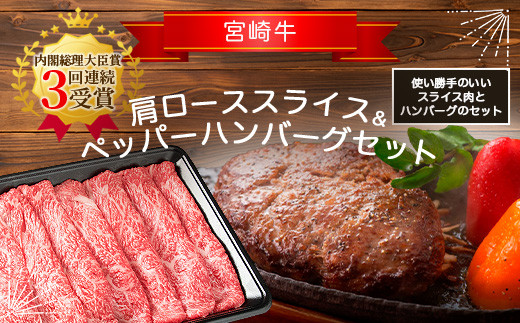 宮崎牛肩ローススライス【400g】&宮崎牛100%使用 ペッパーハンバーグ【100g×2】