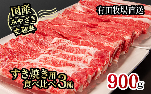 すき焼き 国産牛食べ比べスライス3種セット900g ロース・バラ モモor ...