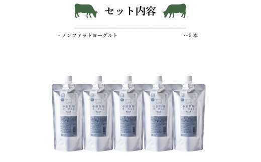 中洞牧場ノンファットヨーグルト プレーン５本セット 岩手県岩泉町 ふるさと納税 ふるさとチョイス