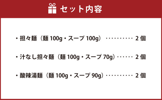 麺3種セット 計6食 計1120g (担々麺 200g×2 汁なし担々麺 170g×2 酸辣湯麺 190g×2)